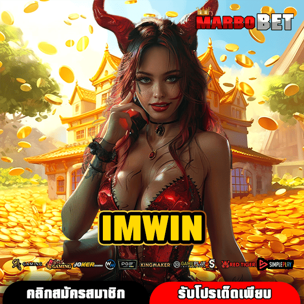 IMWIN สล็อตใหม่มาแรง อัตราจ่ายสูงสุด กำไรปังที่คุณห้ามพลาด