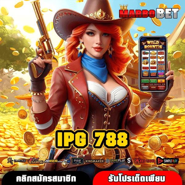 IPG 788 สล็อตออนไลน์เล่นได้ทุกที่ทุกเวลา สนุกตื่นเต้นบนมือถือของคุณ