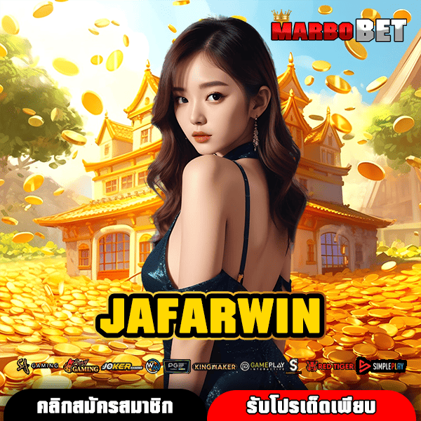 JAFARWIN สู่ถ้ำสมบัติสล็อต จ่ายกำไรหลักล้าน ไม่ต้องรอชาติหน้า