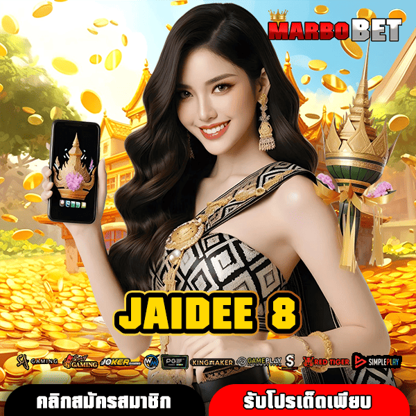 JAIDEE 8 ทางเข้าแท้ แหล่งหาเงินชั้นนำ แจกหนัก ร่ำรวยได้จริง