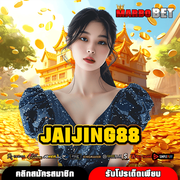 JAIJING88 ทางเข้า สล็อตโบนัสแตกหนัก ทำกำไรไว อันดับ 1 ในใจคนเล่น