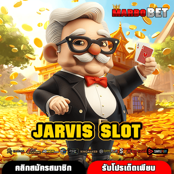 JARVIS SLOT เว็บใหญ่เอาใจคนทุนน้อย โปรโมชั่นแน่นคุ้มค่าสุด