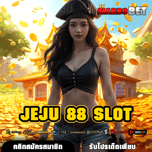JEJU 88 SLOT ทางเข้าสู่สล็อตเว็บใหญ่ แตกง่ายที่สุด พร้อมเกมใหม่มาแรง