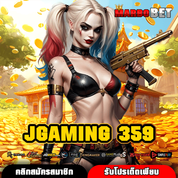 JGAMING 359 ทางเข้าสู่เว็บสล็อตได้เงินจริง ลิขสิทธิ์แท้ ไม่ผ่านเอเย่นต์ที่คุณวางใจ