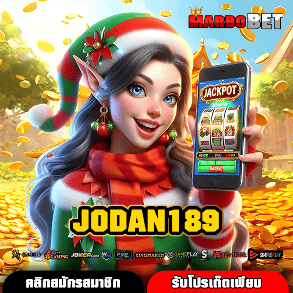 JODAN189 เว็บตรงสล็อตยอดนิยม แจกสูตรฟรี ทุนน้อยปั้นกำไรหมื่นได้ง่ายๆ