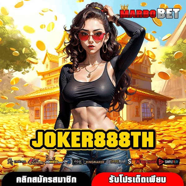 JOKER888TH ทางเข้า สล็อตฮิตติดลมบน รีวิวดีเพียบ แจ็คพอตแตกกระจาย