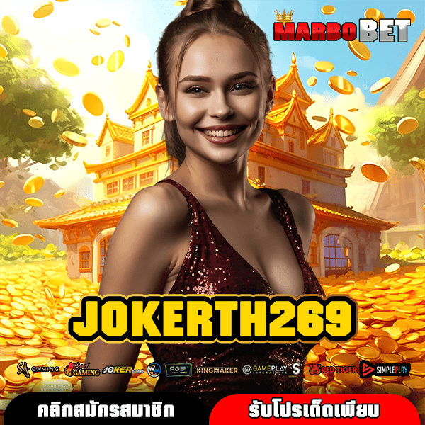 JOKERTH269 สล็อตใหม่มาแรง เกมแท้ 100% กำไรงามที่คุณห้ามพลาด