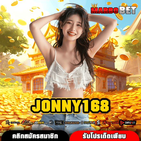 JONNY168 สวรรค์นักปั่นสล็อตออนไลน์ ฝากถอนง่ายผ่าน True wallet ไม่มีขั้นต่ำ