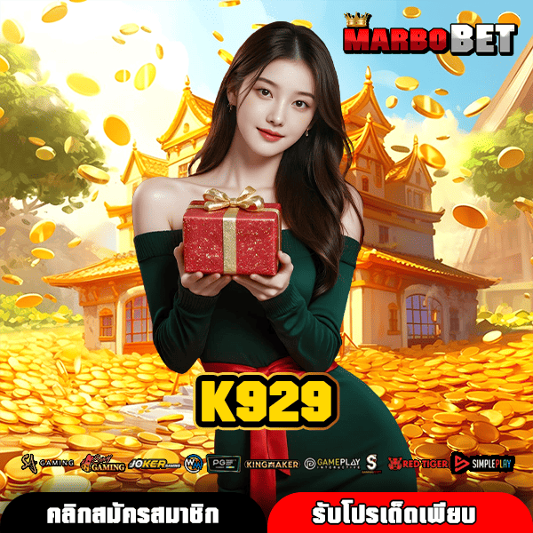 K929 สล็อตทุนน้อย แตกหนัก ไม่มีขั้นต่ำ เบทต่ำสุด โอกาสทำกำไร