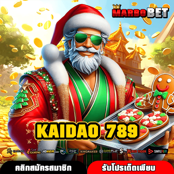 KAIDAO 789 ทางเข้าตรง สล็อตเจ้าใหญ่เอเชีย แตกง่าย ทำเงินไว