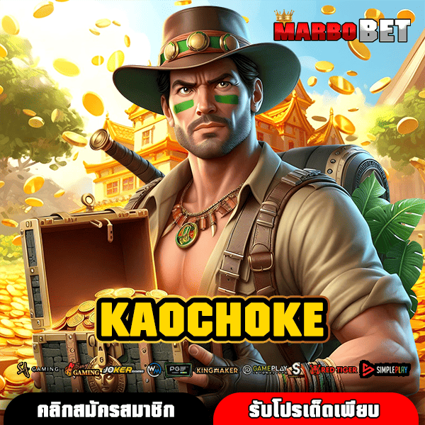 KAOCHOKE เว็บสล็อตจากต่างประเทศ ลิขสิทธิ์แท้ มั่นคง ปลอดภัย