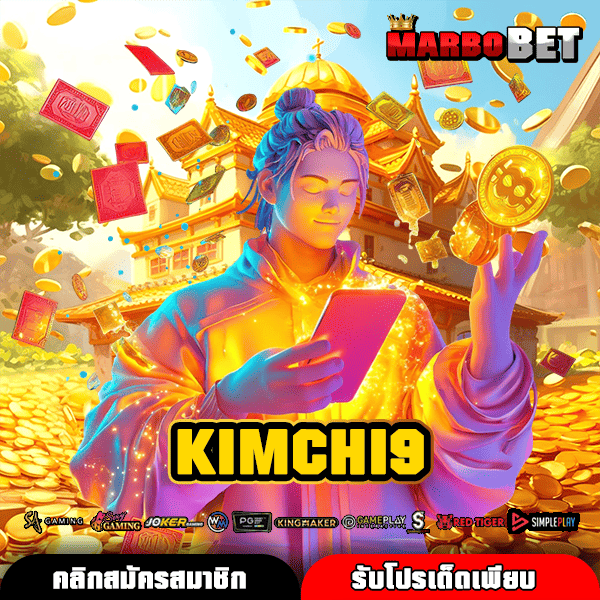 KIMCHI9 รวมสล็อตทุกแบรนด์ดัง เว็บตรง บริษัทแม่ดูแลเอง การันตีไม่โกง