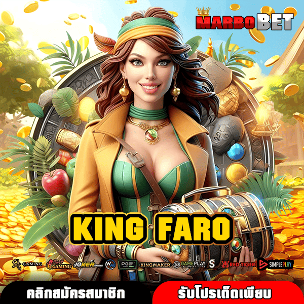 KING FARO ประตูหลักสู่สล็อตแตกไว ค่ายใหญ่คุณภาพคับแก้ว