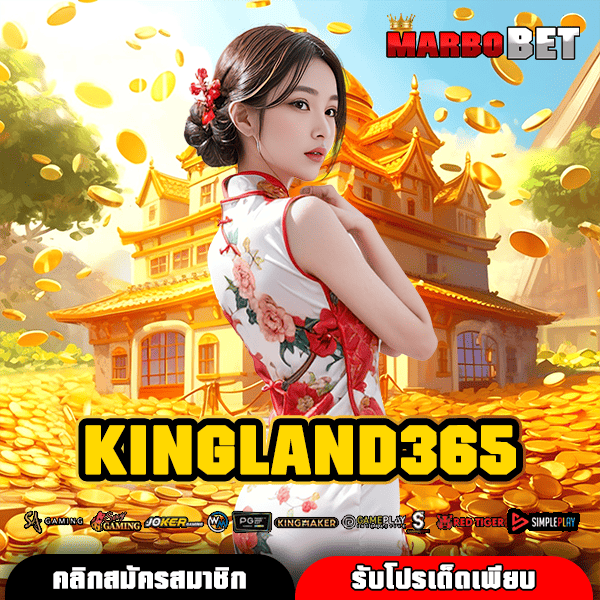 KINGLAND365 ทางเข้าวีไอพี สมัครฟรี เล่นไม่อั้น ทุกค่ายตลอดวัน