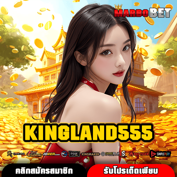 KINGLAND555 เว็บสล็อตแท้ โปรดีสำหรับสมาชิกใหม่ เข้าเล่นง่าย