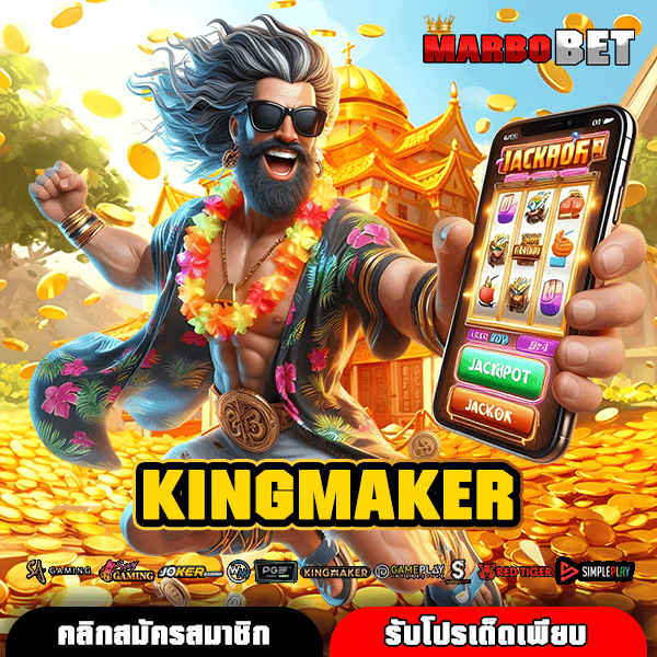 KINGMAKER บัลลังก์สล็อตแตกง่าย สร้างกำไรทุกวัน การันตีโดยมือโปร