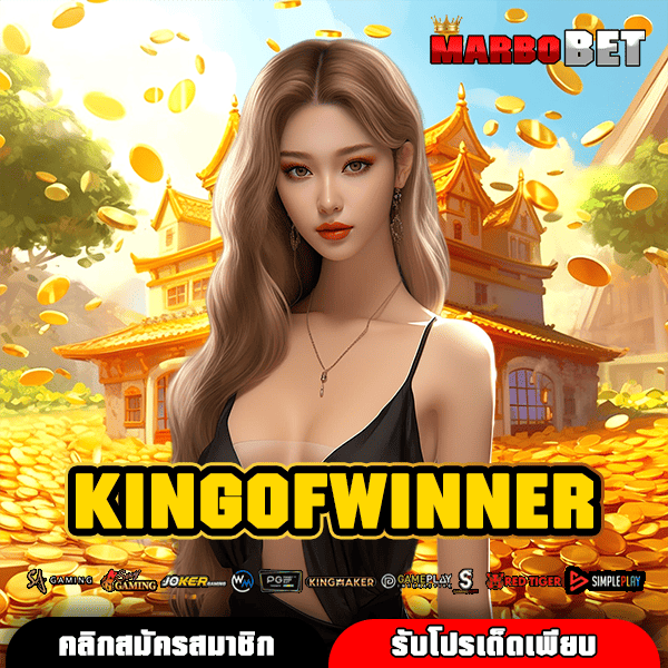 KINGOFWINNER ช่องทางหลัก เกมเน้นทำเงิน สร้างรายได้ไม่สิ้นสุด