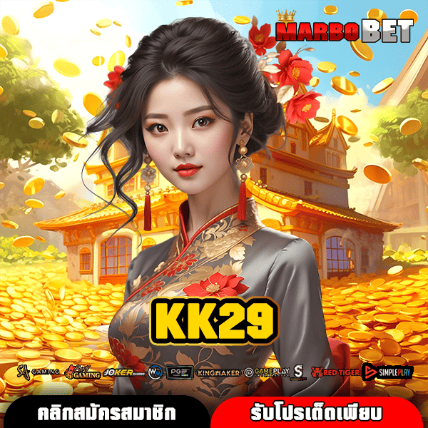 KK29 สล็อตเว็บตรง มีใบเซอร์ ข้อดีเยอะ ทุกเพศทุกวัยเล่นได้