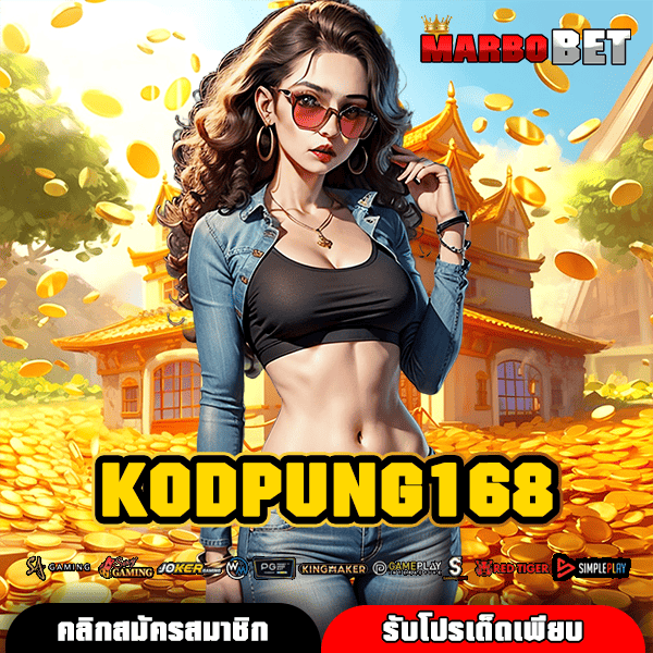 KODPUNG168 ทางเข้า สล็อตเว็บตรง เล่นง่าย จ่ายคล่อง ปลอดภัยหายห่วง