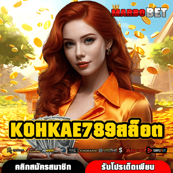 KOHKAE789สล็อต เว็บสล็อตถูกกฎหมาย ลิขสิทธิ์แท้ ปลอดภัย จ่ายจริง