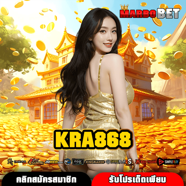 KRA868 ทางเข้า เว็บตรง ศูนย์รวมความบันเทิงครบวงจร แหล่งสร้างรายได้ครบวงจร