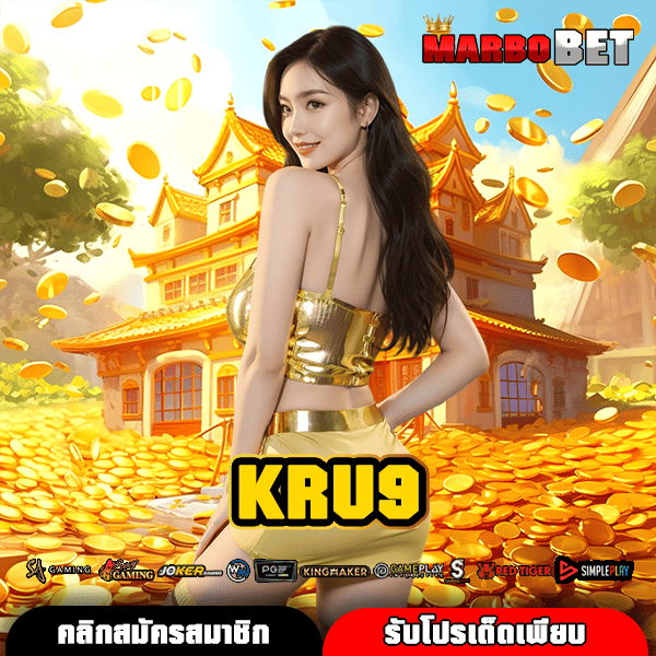 KRU9 ทางเข้าสู่สล็อตแตกง่ายที่สุดแห่งปี โบนัสจัดเต็ม คว้ากำไรสบาย