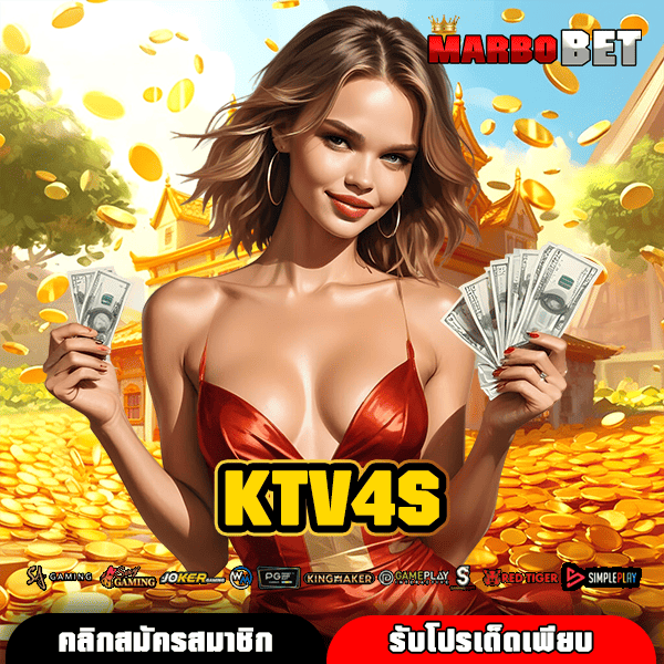KTV4S ทางเข้าสู่สล็อตเว็บตรง เบทถูก เริ่มต้นเดิมพันเพียง 1 บาทเท่านั้น
