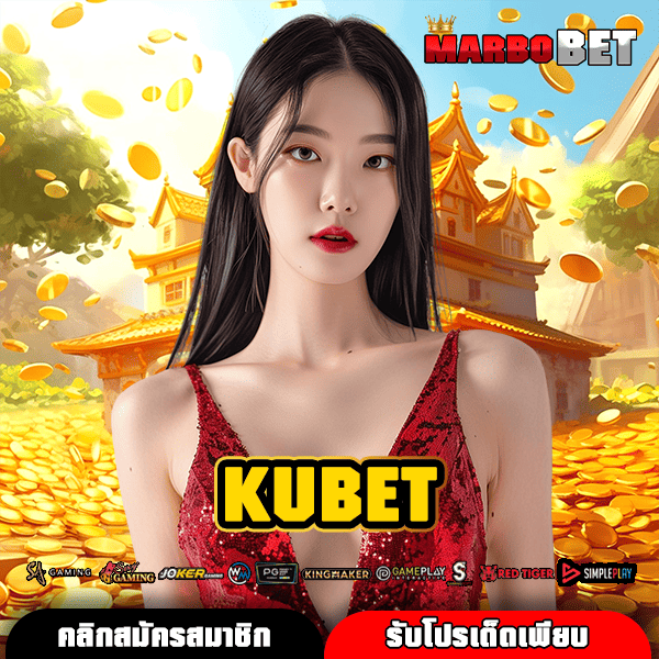 KUBET ทางเข้าเล่นสล็อตค่ายแม่ ลิขสิทธิ์แท้ 100% ทำกำไรได้จริง