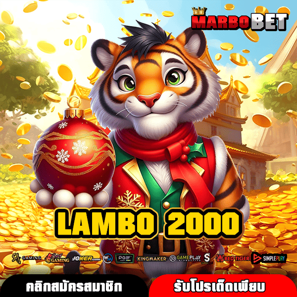 LAMBO 2000 ช่องทางหาเงินแบบใหม่ล่าสุด เล่นบนมือถือได้ทุกที่ทุกเวลา