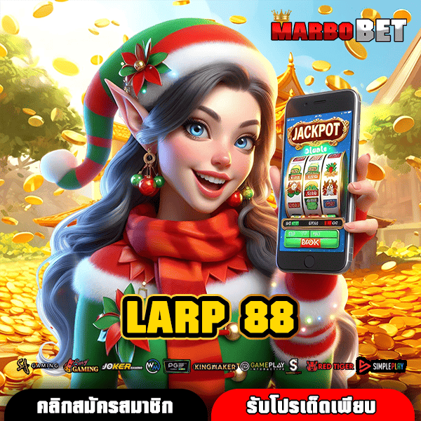 LARP 88 ทางเข้าหลัก ระบบใหม่เล่นง่าย รองรับทุกอุปกรณ์ สนุกได้ทุกที่