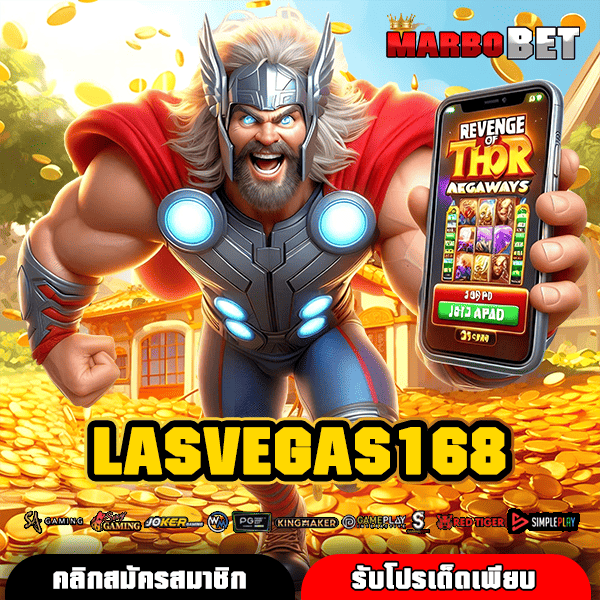 LASVEGAS168 เว็บสล็อตเงินจริง รวมเกมครบวงจร ลิขสิทธิ์แท้