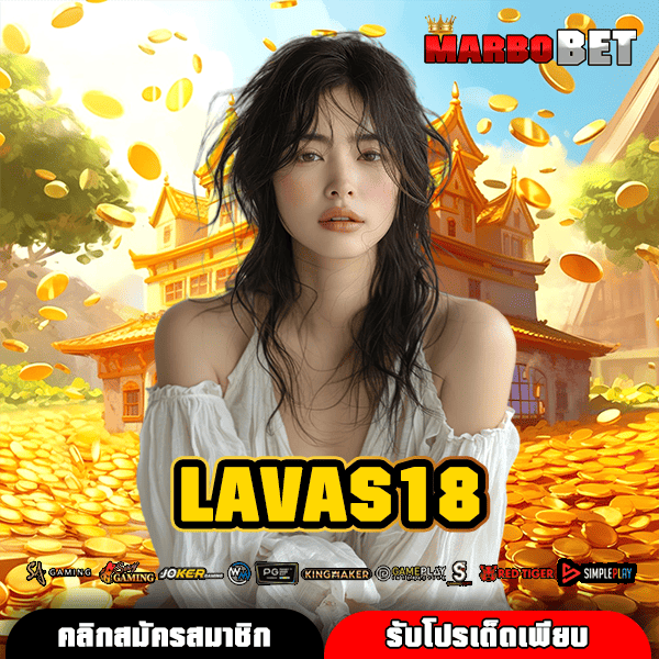 LAVAS18 ทางเข้า สล็อตสุดฮิตแห่งปี เล่นเพลิน โบนัสมาไวทันใจ