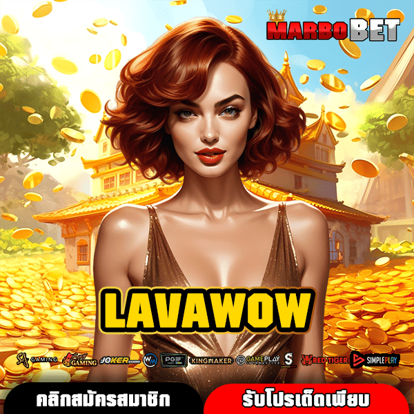 LAVAWOW ทางเข้าเล่นสล็อตเว็บใหญ่ บริษัทแม่ดูแลเอง มั่นคง ปลอดภัย ไร้กังวล