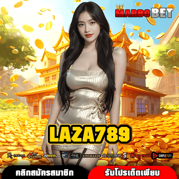 LAZA789 เว็บตรงต่างประเทศ พร้อมส่งเงินถึงมือ แหล่งสร้างรายได้มั่นคง