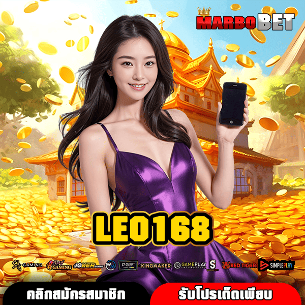 LEO168 ทางเข้าเว็บสล็อตอันดับหนึ่ง มาตรฐานเหนือระดับ จ่ายเงินรางวัลชัวร์