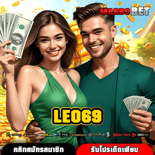 LEO69 ทางเข้าเว็บสล็อตนำเข้าจากต่างประเทศ แตกง่าย จ่ายเต็มทุกบาทที่คุณชนะ