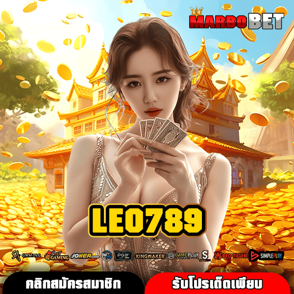 LEO789 ทางเข้าเล่นสล็อตวอเลท ฝากถอนสะดวกสบาย ไม่มีขั้นต่ำให้กังวล
