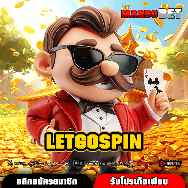 LETGOSPIN เว็บสล็อตปลอดภัย เชื่อถือได้ การันตีจ่ายจริงทุกบิลชัวร์