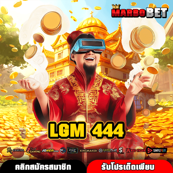 LGM 444 ทางเข้าหลัก รวมสล็อตค่ายใหญ่ลิขสิทธิ์แท้ เล่นสนุก มั่นใจ