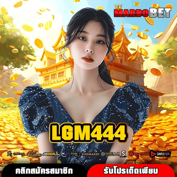 LGM444 ทางเข้าสล็อตใหม่ล่าสุด ทุนน้อยก็รวยได้ อัตราจ่ายสูง กำไรงาม