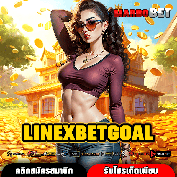LINEXBETGOAL ทางเข้าเว็บสล็อตแท้ จ่ายรางวัลสูงกว่าใคร ให้คุณได้มากกว่า