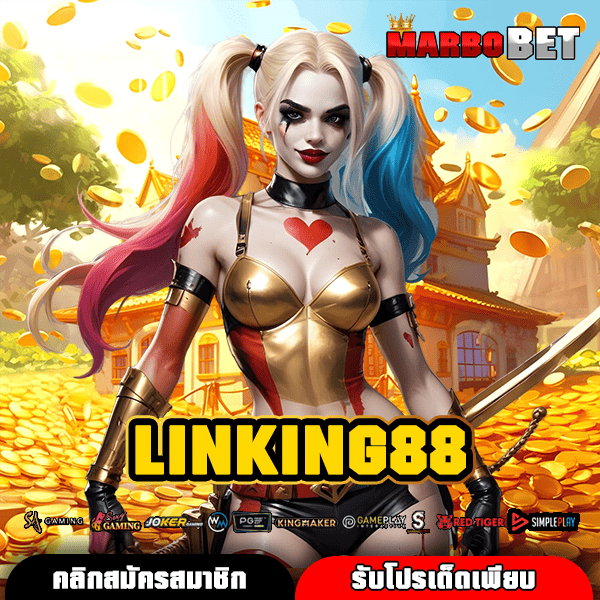 LINKING88 เว็บตรงสล็อต แตกหนัก ลิขสิทธิ์แท้ พร้อมโบนัสทุกเกม ไม่มีล็อคยูส