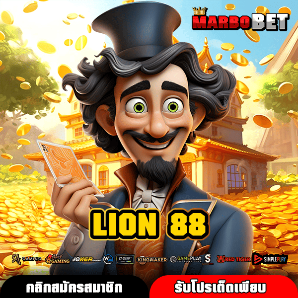 LION 88 ทางเข้าหลัก รวมเกมลิขสิทธิ์แท้ คัดสรรอย่างดี