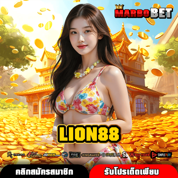LION88 เว็บตรงบริษัทแม่ สล็อตคุณภาพสูง เชื่อถือได้ 100%
