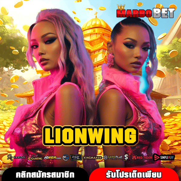 LIONWING สล็อตแตกแสน ถอนได้จริง รับเต็ม ต้องลองเลย