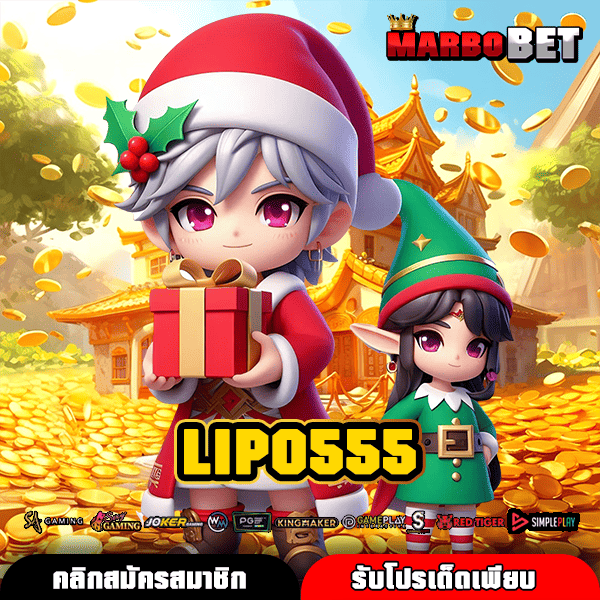 LIPO555 แหล่งเกมทำเงิน รูปแบบทันสมัย กำไรไว ยอดนิยม โอกาสรวย