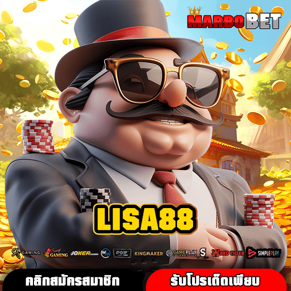 LISA88 ทางเข้าเล่นเกมสล็อตเยอะ แตกง่ายสุดๆ ฝากถอนออโต้ไว