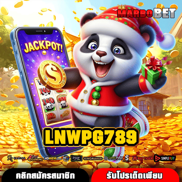 LNWPG789 ทางเข้าสล็อตเบอร์ 1 ของไทย แตกง่าย เบทถูก ทำเงินดีที่สุด