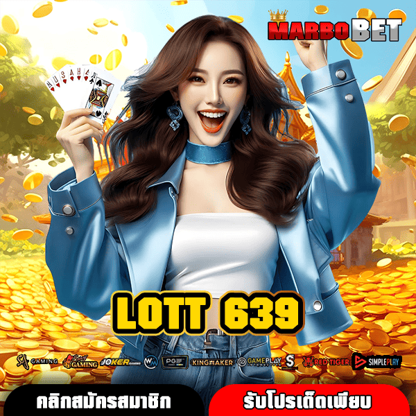 LOTT 639 ทางเข้าหลัก เว็บสล็อตคุณภาพ เล่นง่ายผ่านมือถือ แตกไวแน่นอน