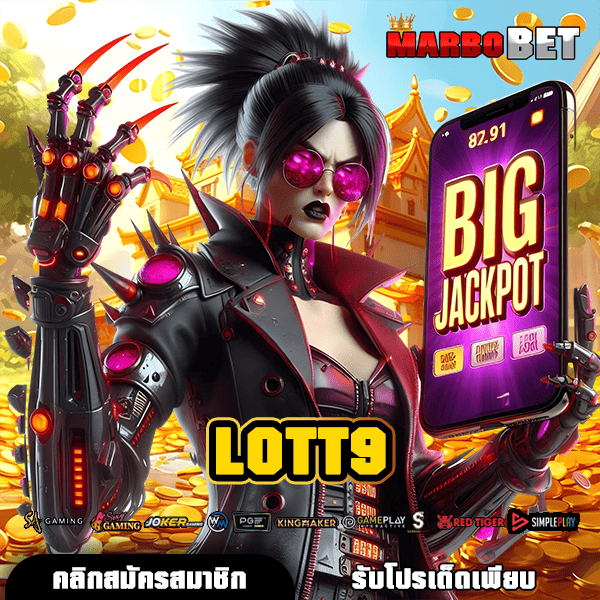LOTT9 เว็บตรงมาตรฐานจากต่างประเทศ ระบบเสถียร ปลอดภัย เข้าเล่นโดยตรง
